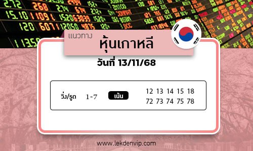เลขเด็ดหวยหุ้นเกาหลี