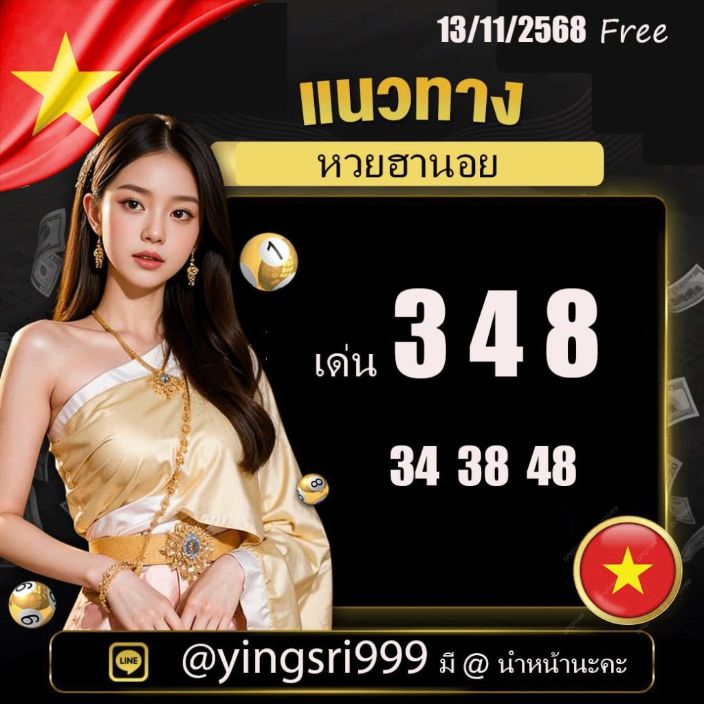 แนวทางหวยฮานอย คุณหญิงศรี