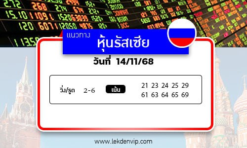 เลขเด็ดหวยหุ้นรัสเซีย