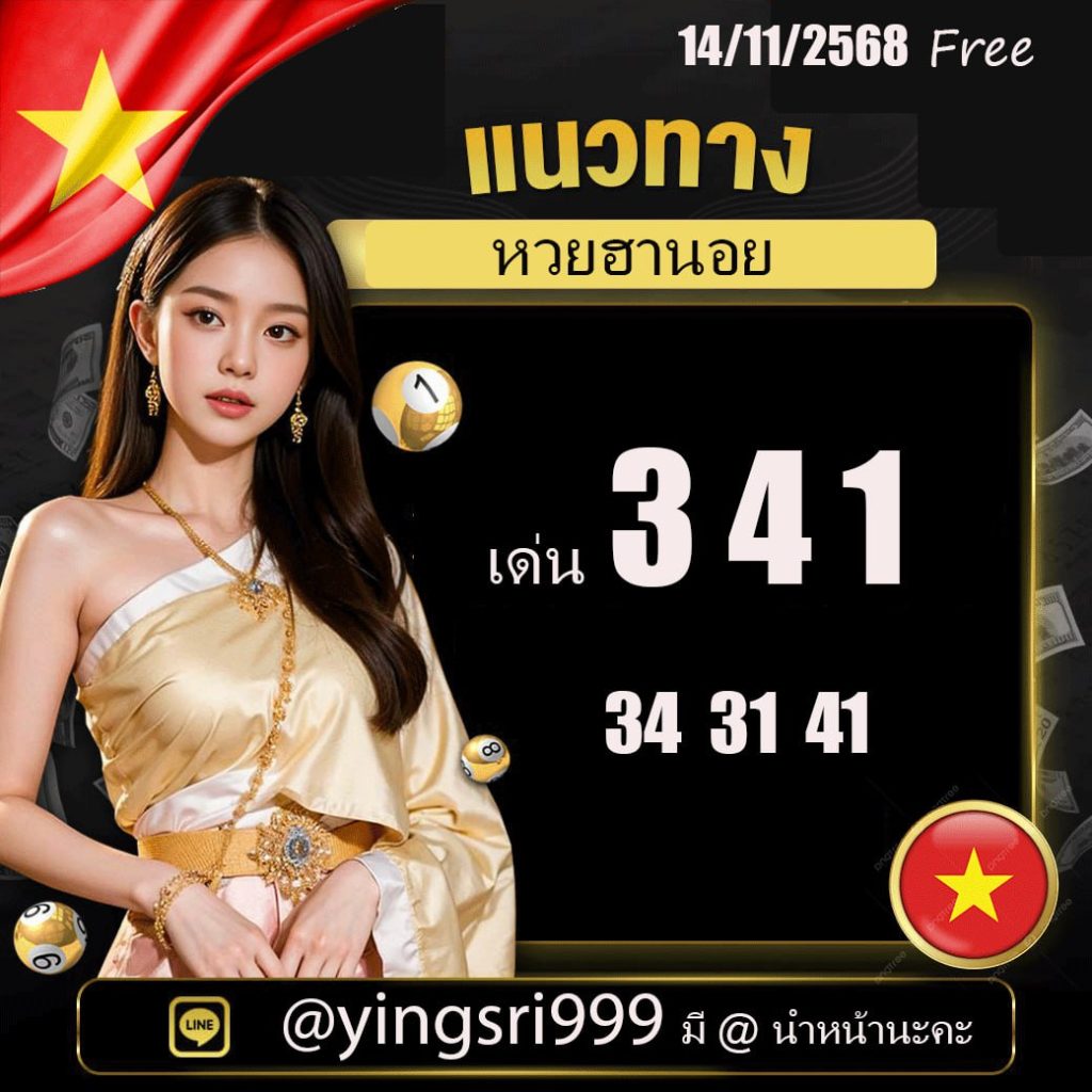 แนวทางหวยฮานอย คุณหญิงศรี