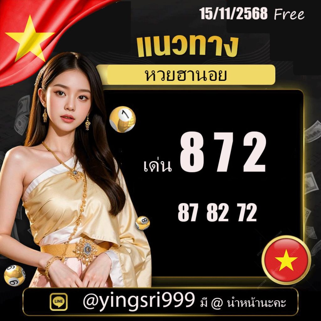 แนวทางหวยฮานอย คุณหญิงศรี