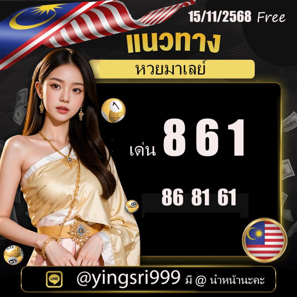 แนวทางหวยมาเลย์ คุณหญิงศรี