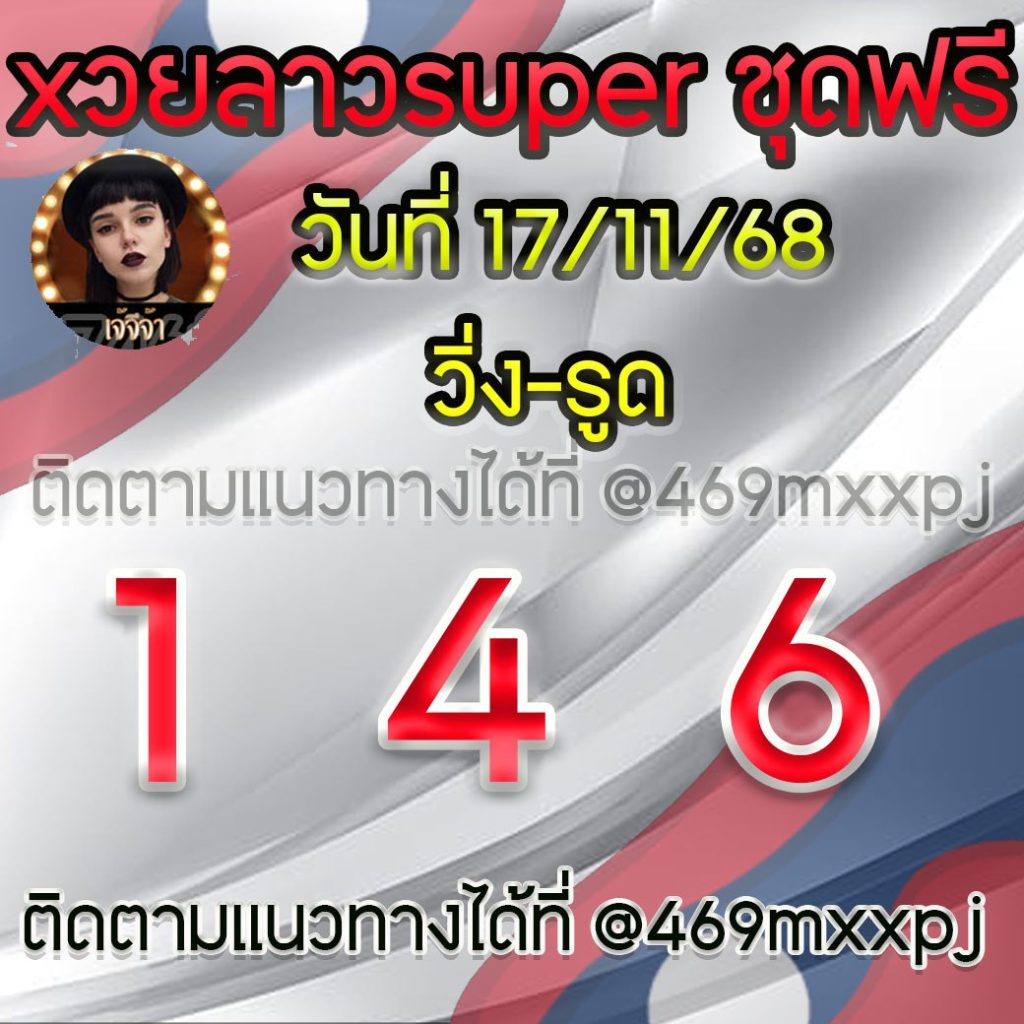 แนวทางหวยลาวและลาวSUPER เจ้จีจ้า