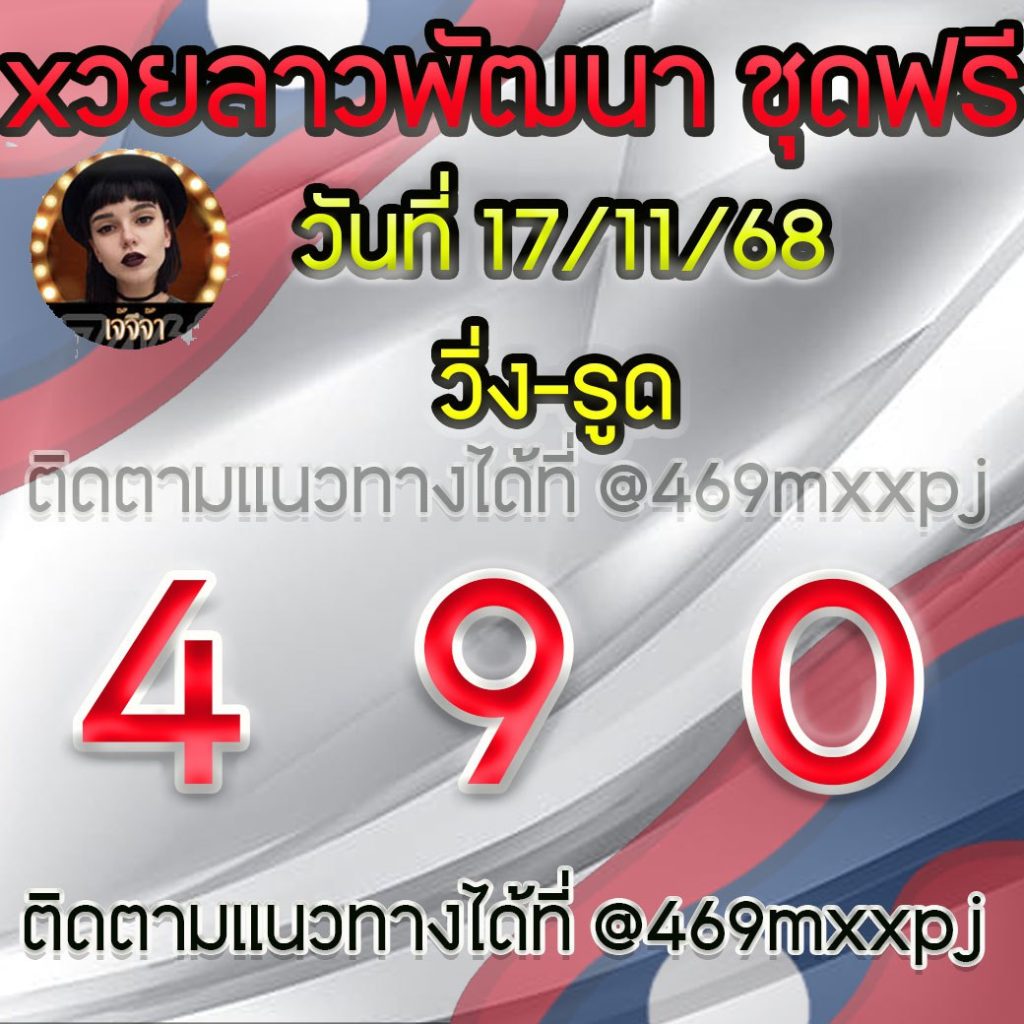 แนวทางหวยลาวและลาวSUPER เจ้จีจ้า