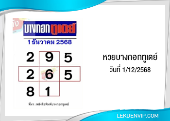 แนวทางหวยบางกอกทูเดย์ 1/12/2568
