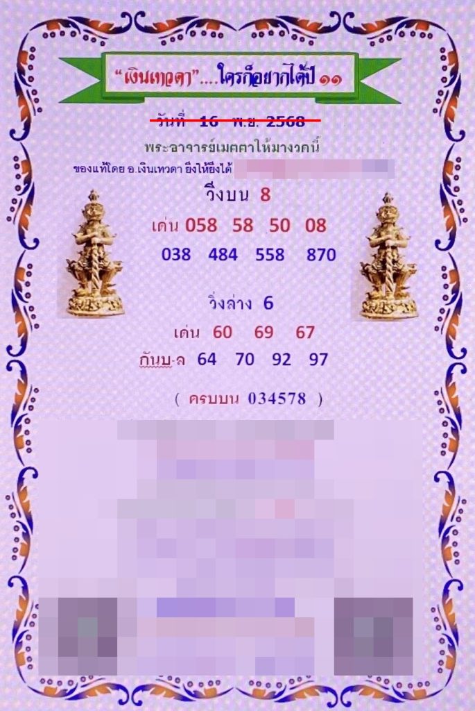 หวยเงินเทวดา