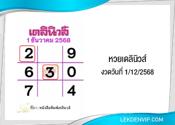 แนวทางหวยเดลินิวส์ 1/12/2568