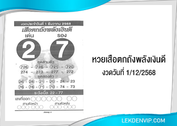 แนวทางหวยเสือตกถังพลังเงินดี 1/12/2568