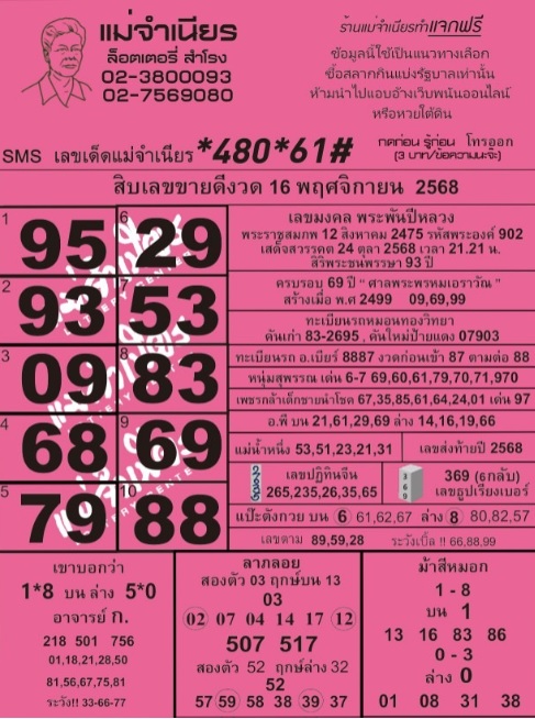 หวยแม่จำเนียร