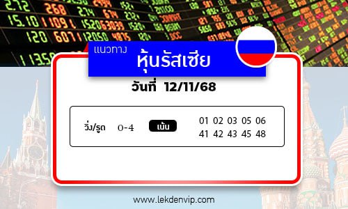 เลขเด็ดหวยหุ้นรัสเซีย