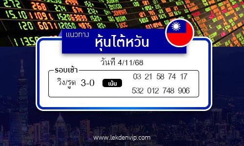 เลขเด็ดหวยหุ้นไต้หวัน