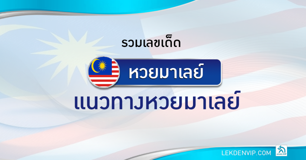 เลขเด่นvip รวมเลขเด็ดมาเลย์