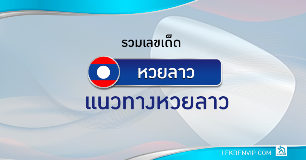 เลขเด่นvip รวมเลขเด็ดลาว