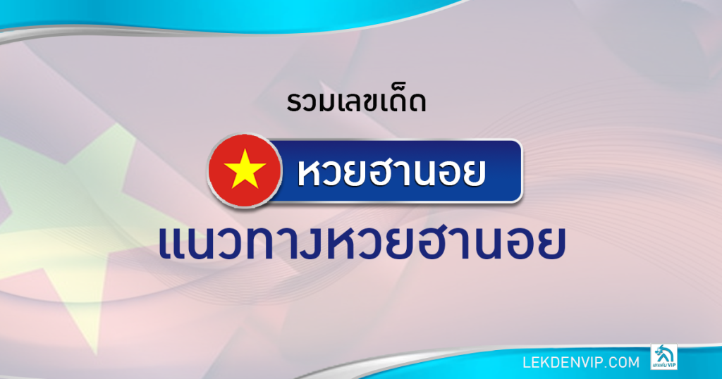 เลขเด่นvip รวมเลขเด็ดฮานอย