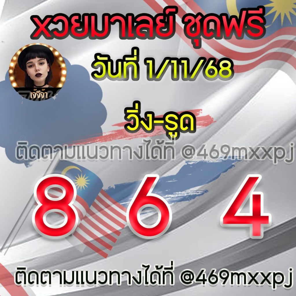แนวทางหวยมาเลย์ เจ๊จีจ้า