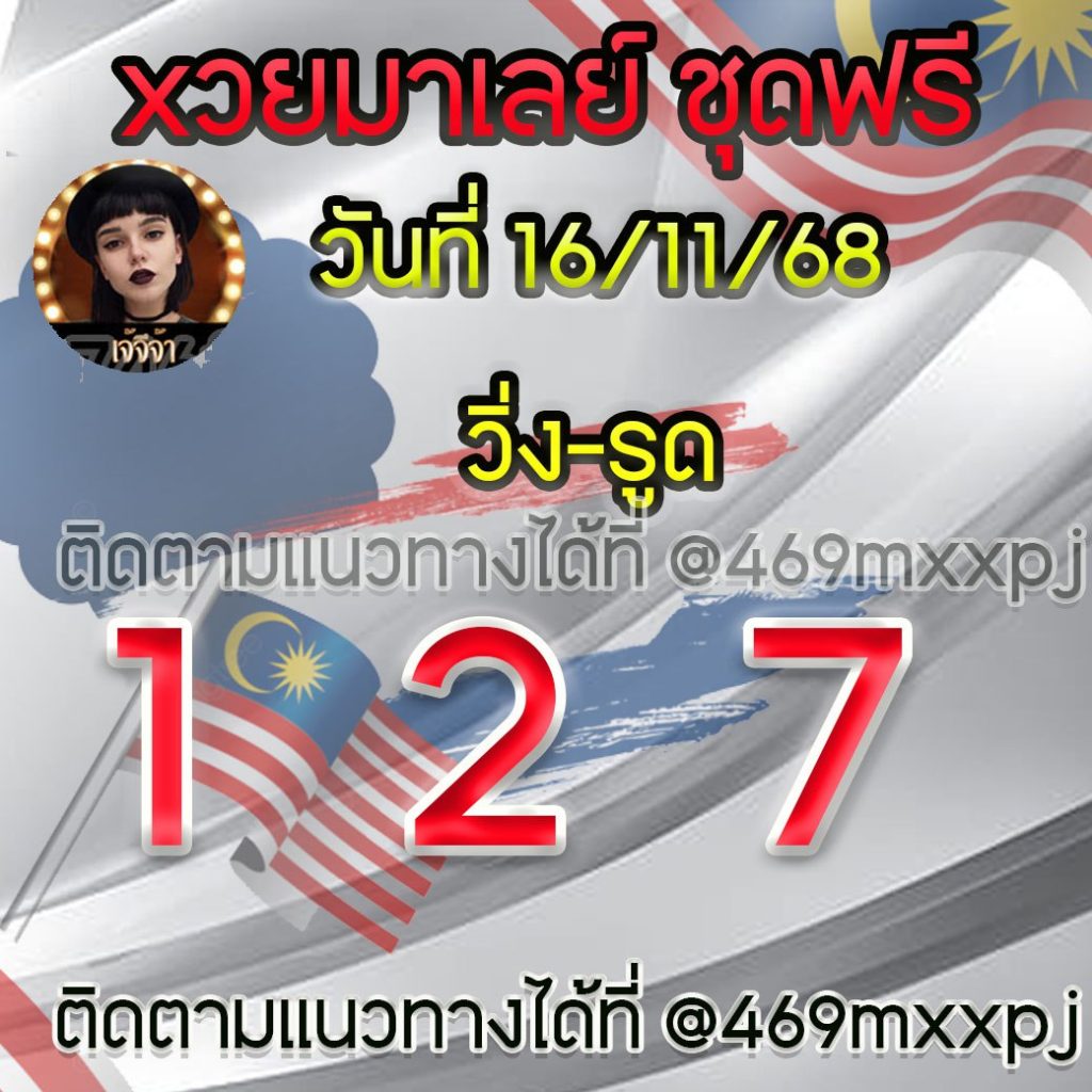 แนวทางหวยมาเลย์ เจ๊จีจ้า