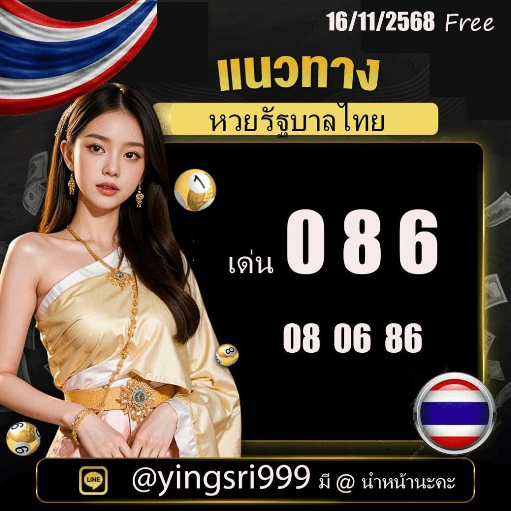 แนวทางหวยรัฐบาลไทย คุณหญิงศรี