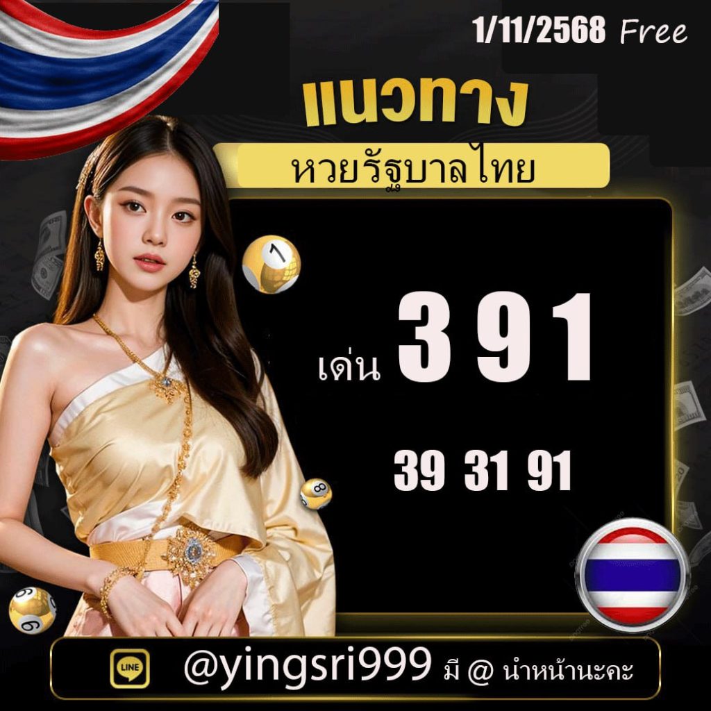 แนวทางหวยรัฐบาลไทย คุณหญิงศรี