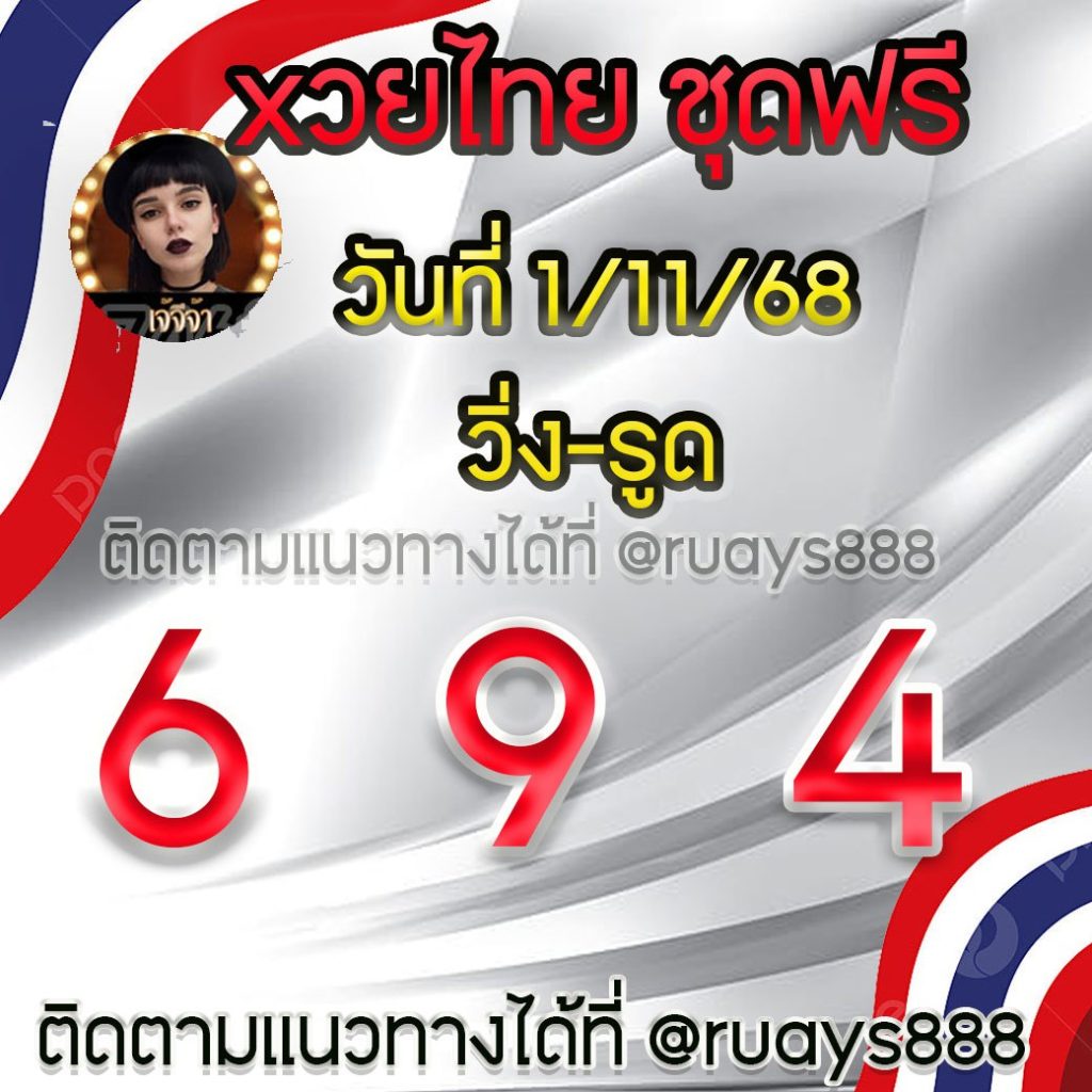 แนวทางหวยรัฐบาลไทย เจ๊จีจ้า