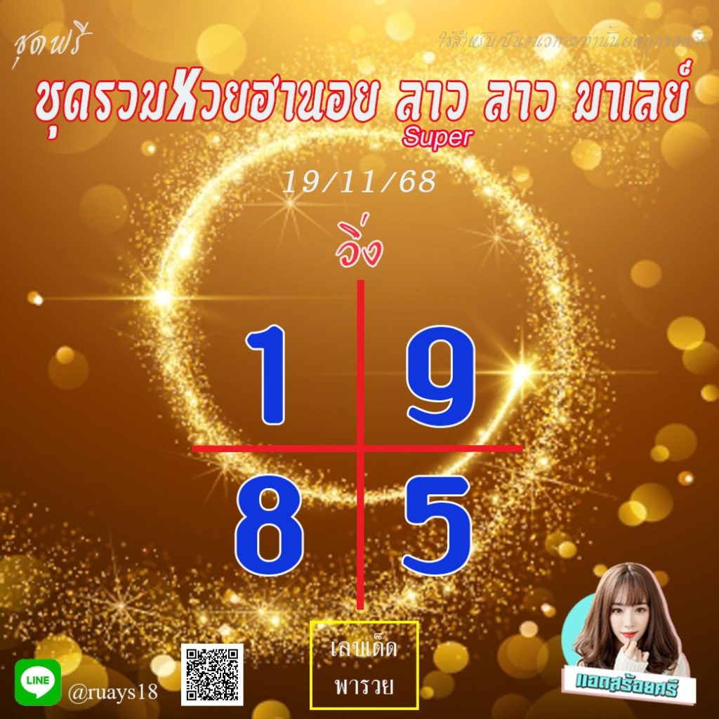 แนวทางหวยลาว หวยฮานอย หวยมาเลย์ แอดสร้อยศรี