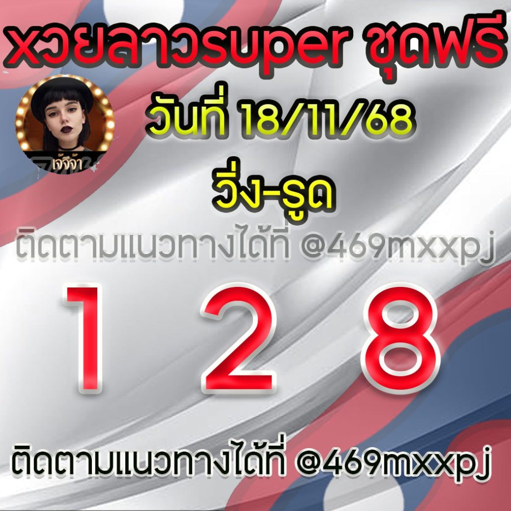 แนวทางหวยลาวและลาวSUPER เจ้จีจ้า
