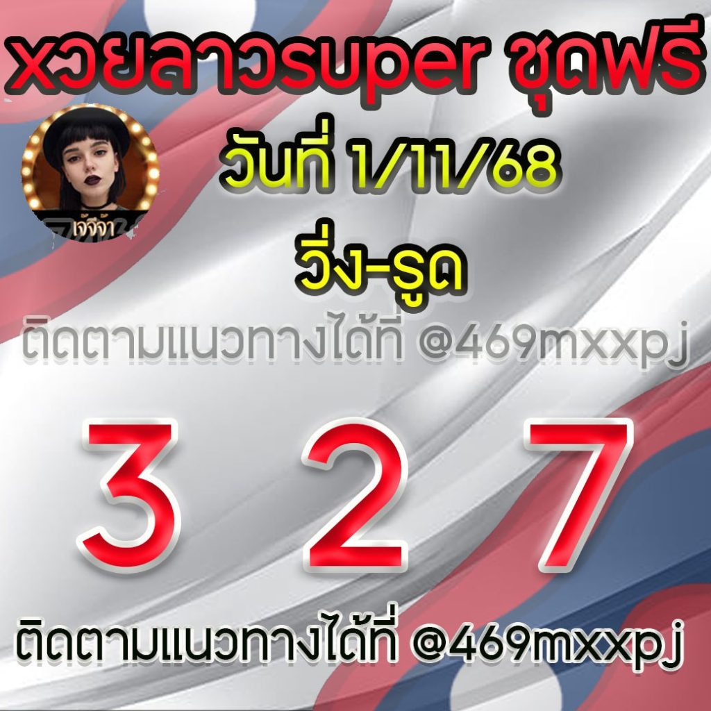 แนวทางหวยลาวและลาวSUPER เจ้จีจ้า