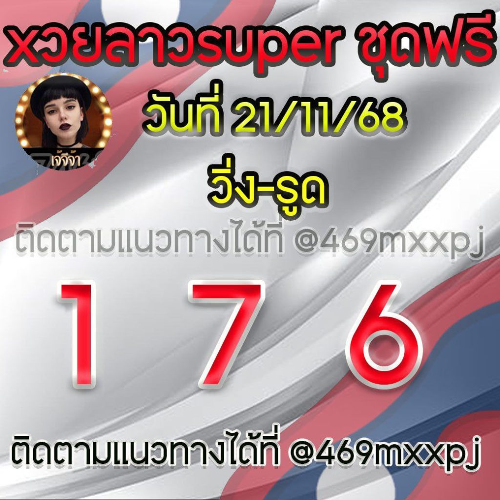 แนวทางหวยลาวและลาวSUPER เจ้จีจ้า