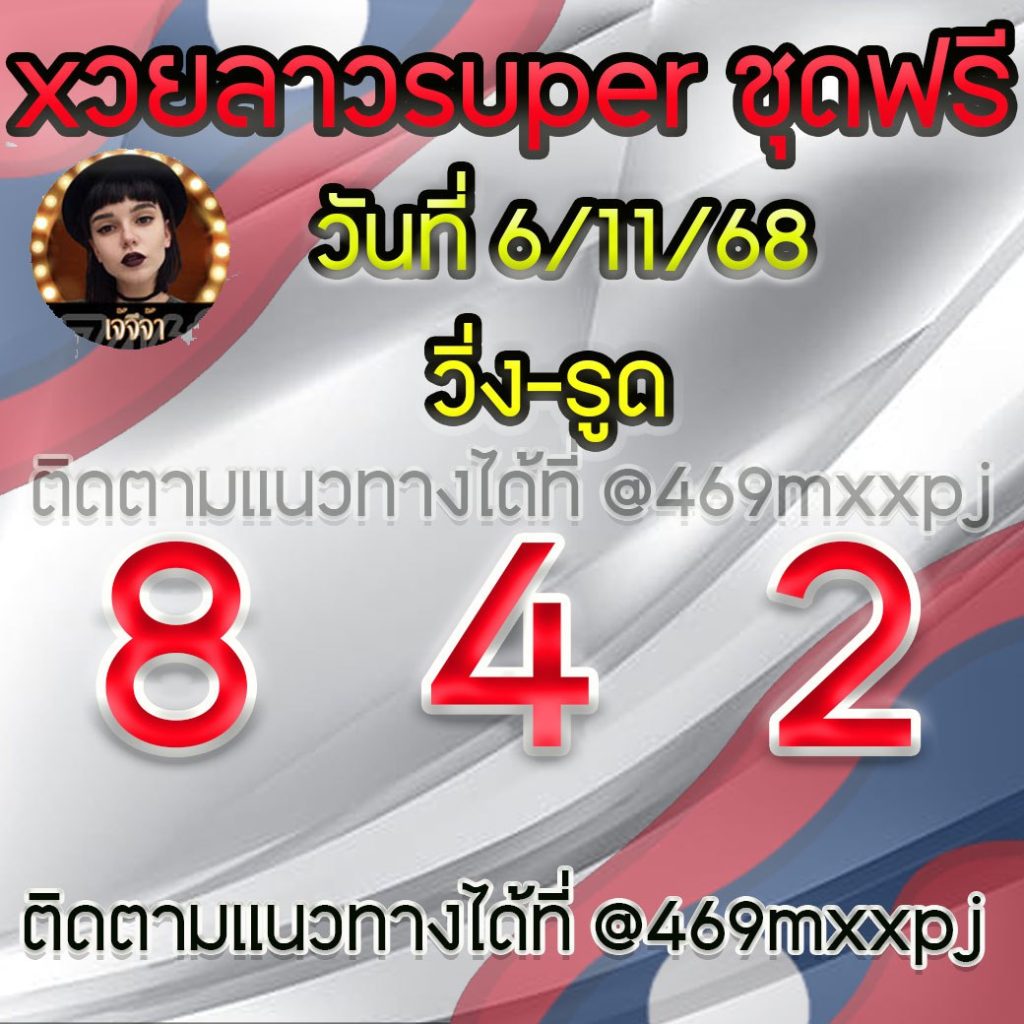 แนวทางหวยลาวและลาวSUPER เจ้จีจ้า