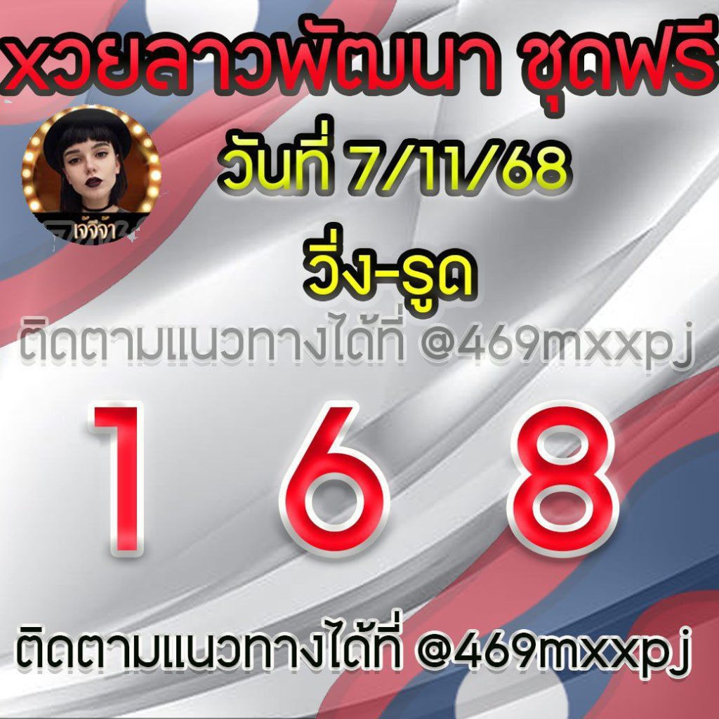 แนวทางหวยลาวและลาวSUPER เจ้จีจ้า