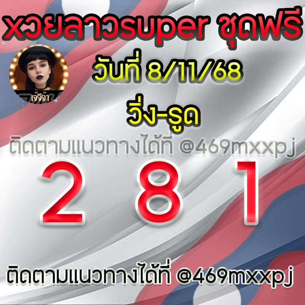 แนวทางหวยลาวและลาวSUPER เจ้จีจ้า