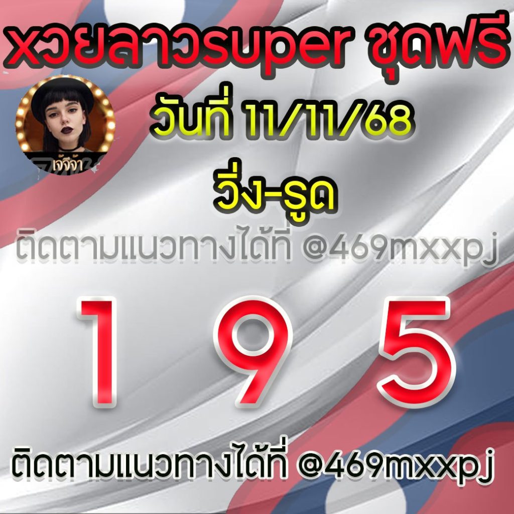 แนวทางหวยลาวและลาวSUPER เจ้จีจ้า