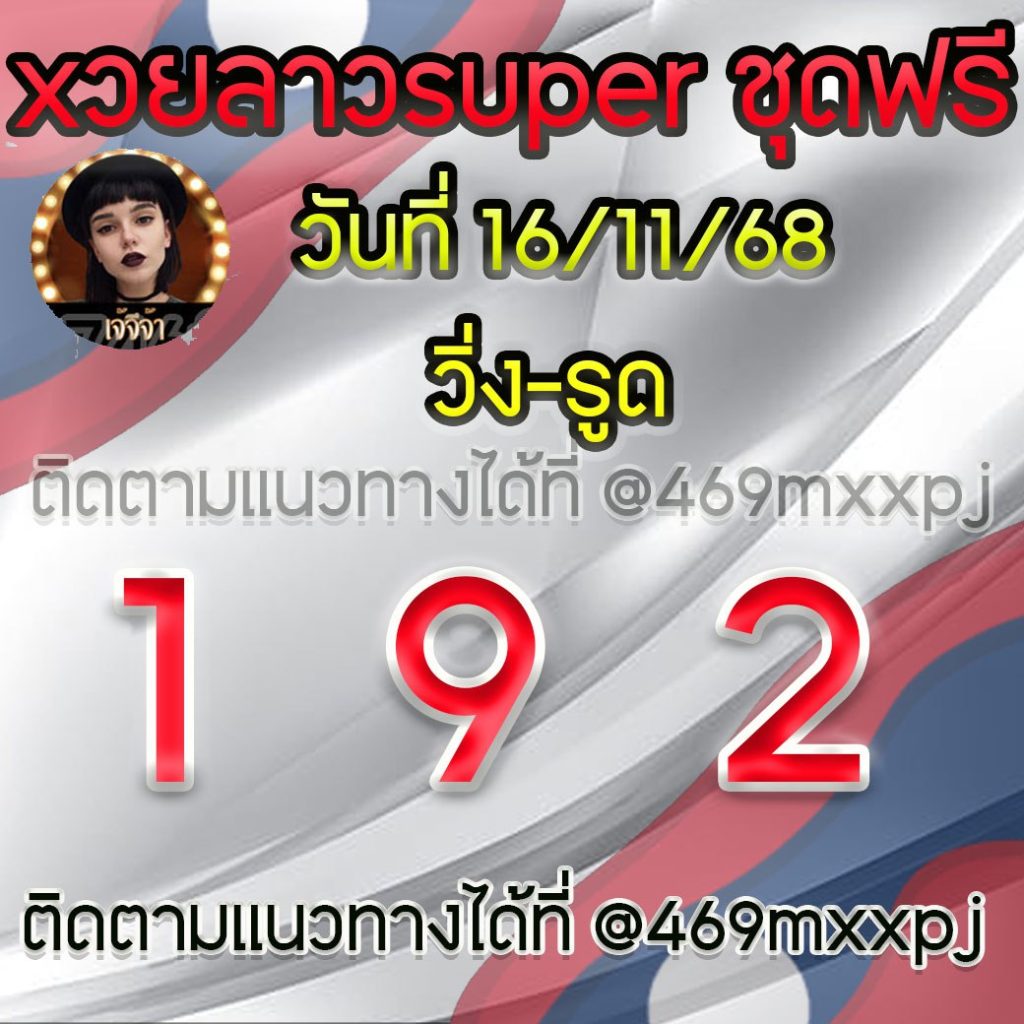 แนวทางหวยลาวและลาวSUPER เจ้จีจ้า