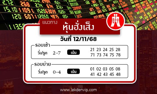 แนวทางหวยหุ้นฮั่งเส็งเช้า-บ่าย