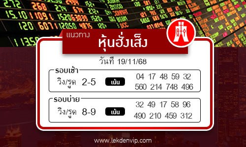 แนวทางหวยหุ้นฮั่งเส็งเช้า-บ่าย