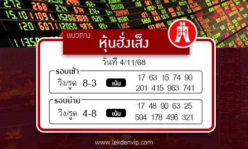 แนวทางหวยหุ้นฮั่งเส็งเช้า-บ่าย