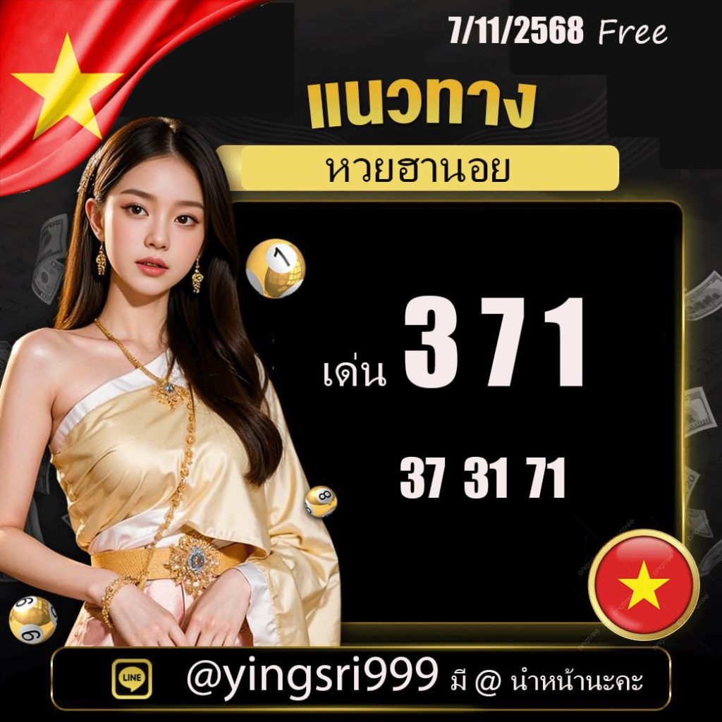 แนวทางหวยฮานอย คุณหญิงศรี