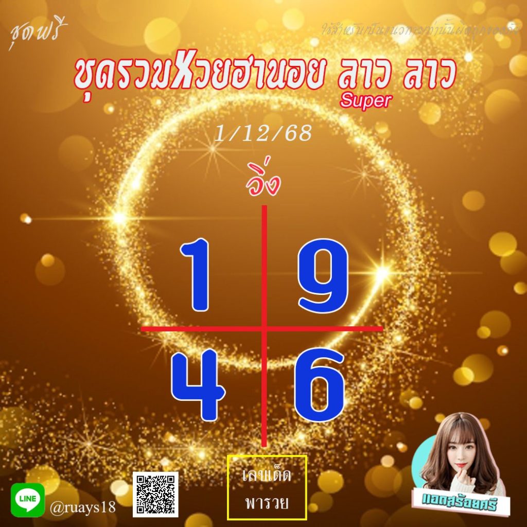 แนวทางหวยลาว หวยฮานอย หวยมาเลย์ แอดสร้อยศรี