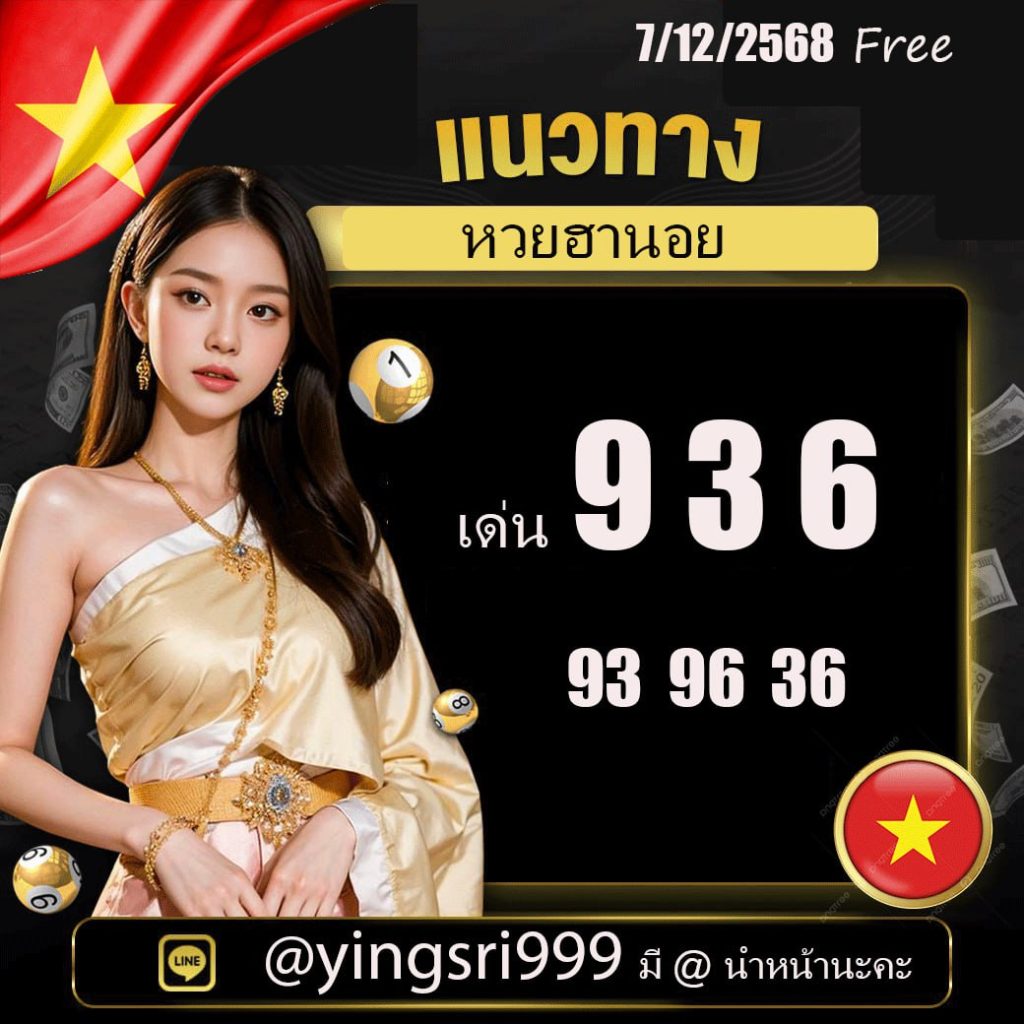 แนวทางหวยฮานอย คุณหญิงศรี