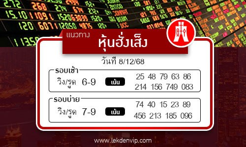 แนวทางหวยหุ้นฮั่งเส็งเช้า-บ่าย