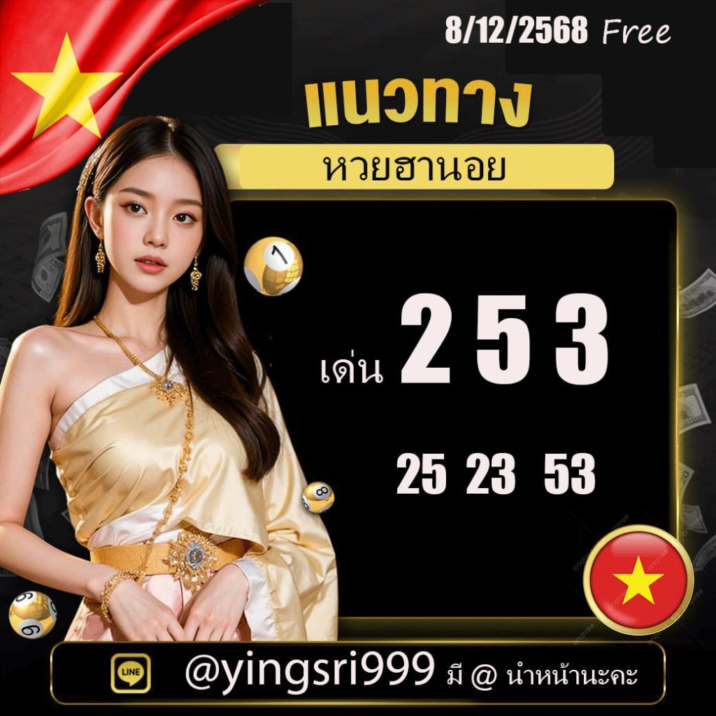 แนวทางหวยฮานอย คุณหญิงศรี