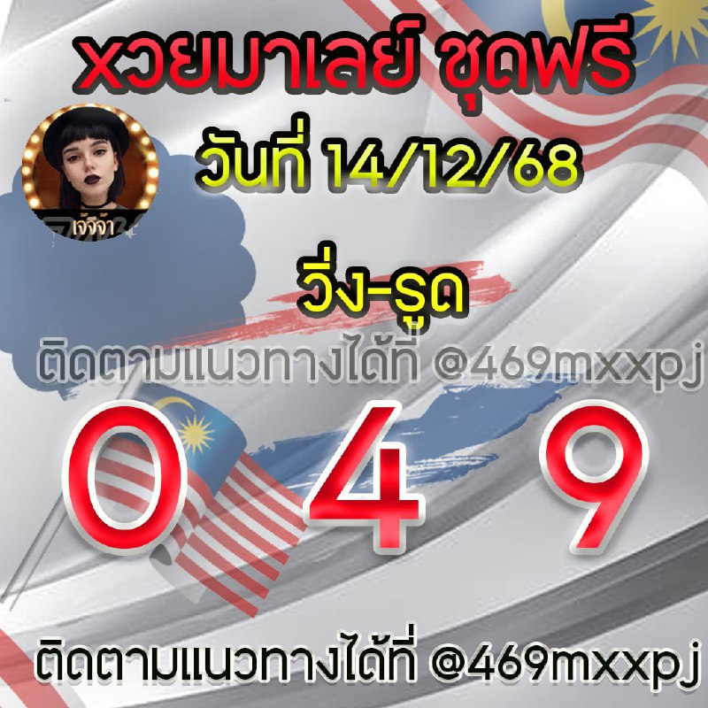 แนวทางหวยมาเลย์ เจ๊จีจ้า
