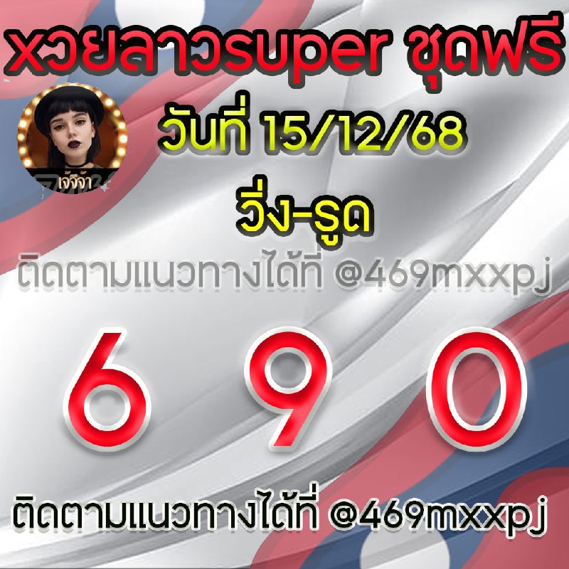 แนวทางหวยลาวและลาวSUPER เจ้จีจ้า