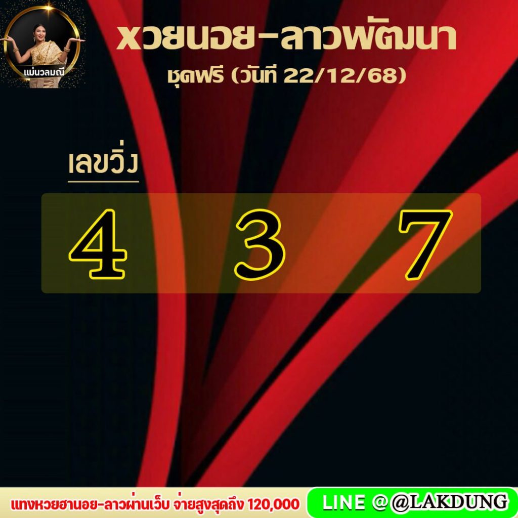 แนวทางหวยลาว เจ๊นวลมณี