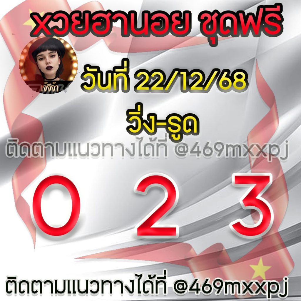 แนวทางหวยฮานอย เจ๊จีจ้า