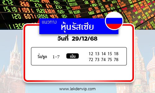 เลขเด็ดหวยหุ้นรัสเซีย