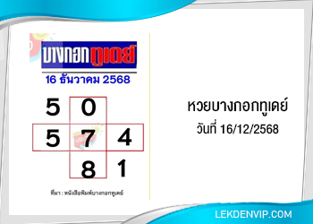 แนวทางหวยบางกอกทูเดย์ 16/12/2568