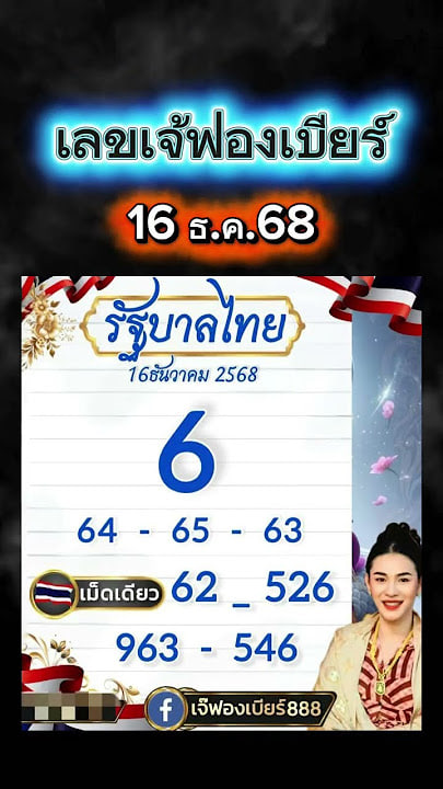 หวยเจ๊ฟองเบียร์