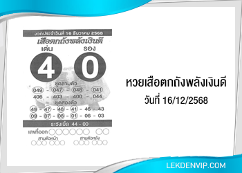 แนวทางหวยเสือตกถังพลังเงินดี 16/12/2568