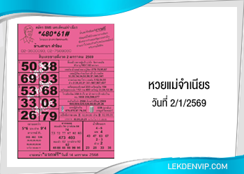 หวยแม่จำเนียร งวดวันที่ 2/1/2569
