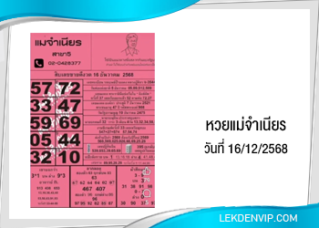 หวยแม่จำเนียร งวดวันที่ 16/12/2568